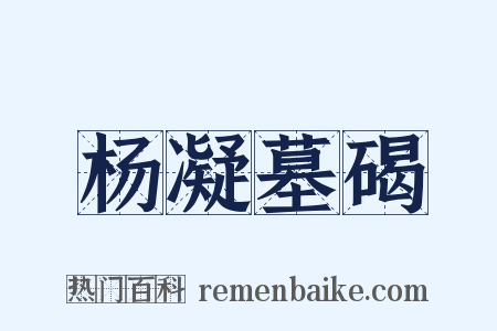 杨凝墓碣是什么意思的图片